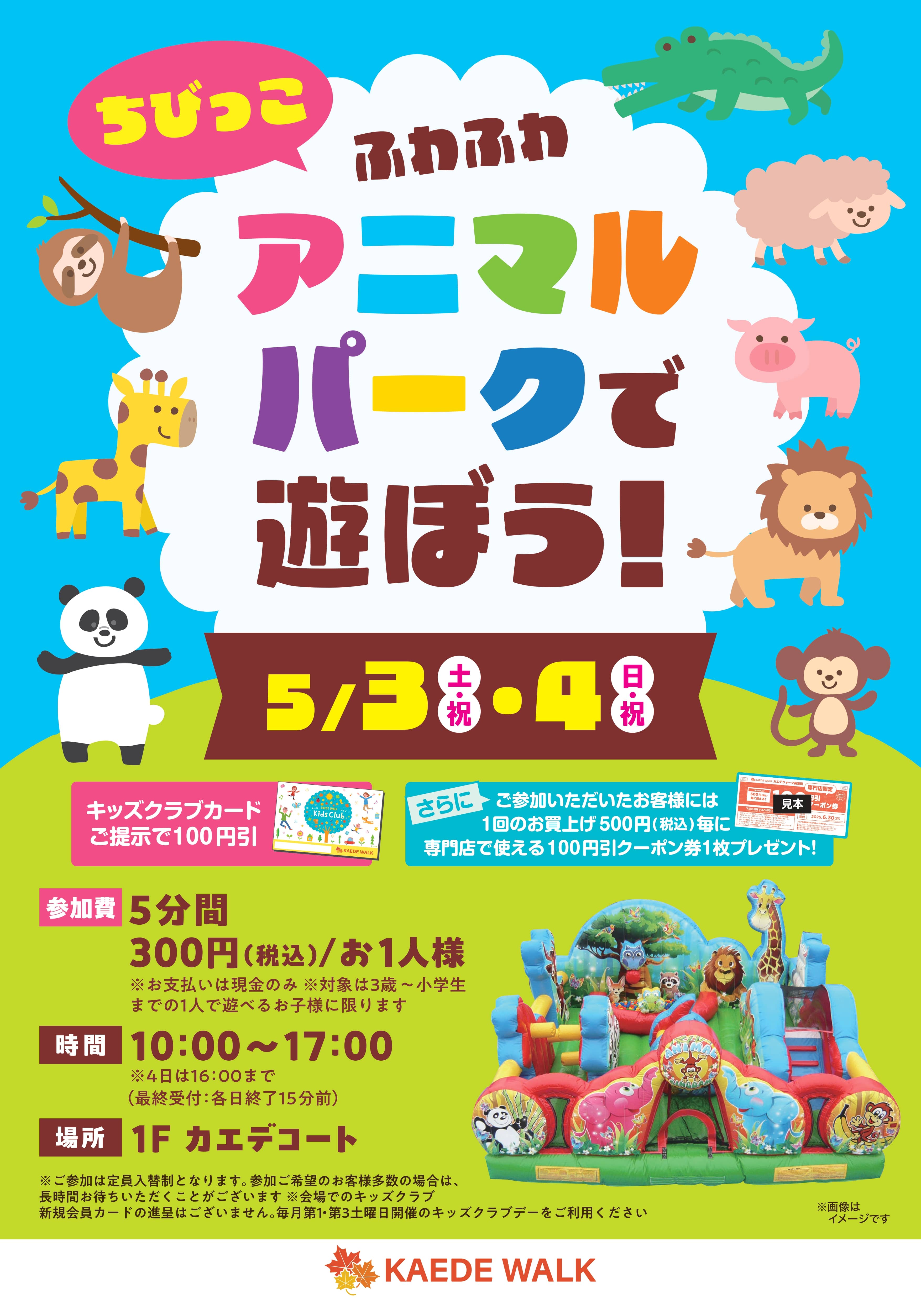 ちびっこ】ふわふわアニマルパークで遊ぼう!参加費5分間300円 ちびっこ】ふわふわアニマルパークで遊ぼう!参加費5分間300円