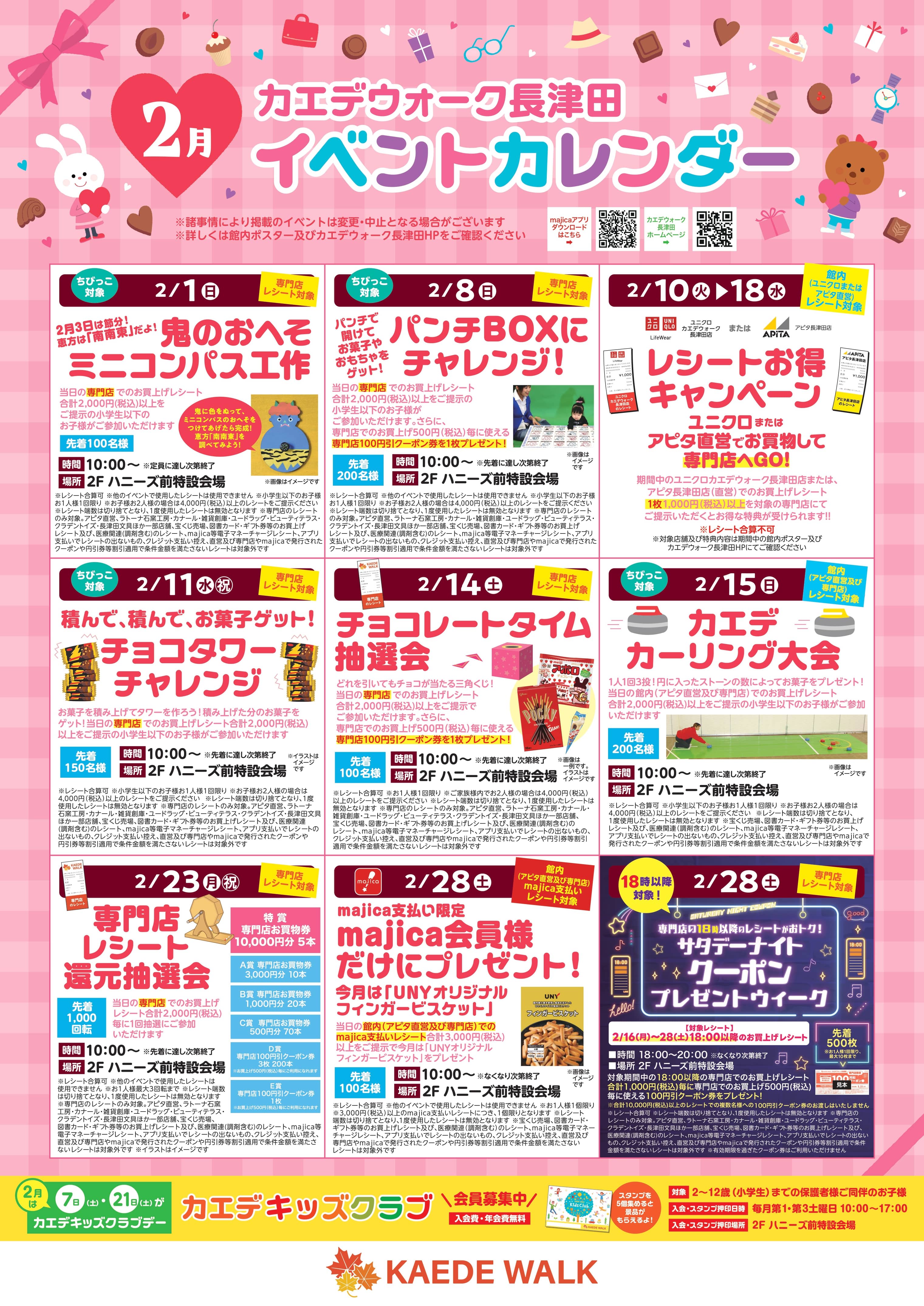 2026年2月イベントカレンダー | イベント・キャンペーン | カエデ