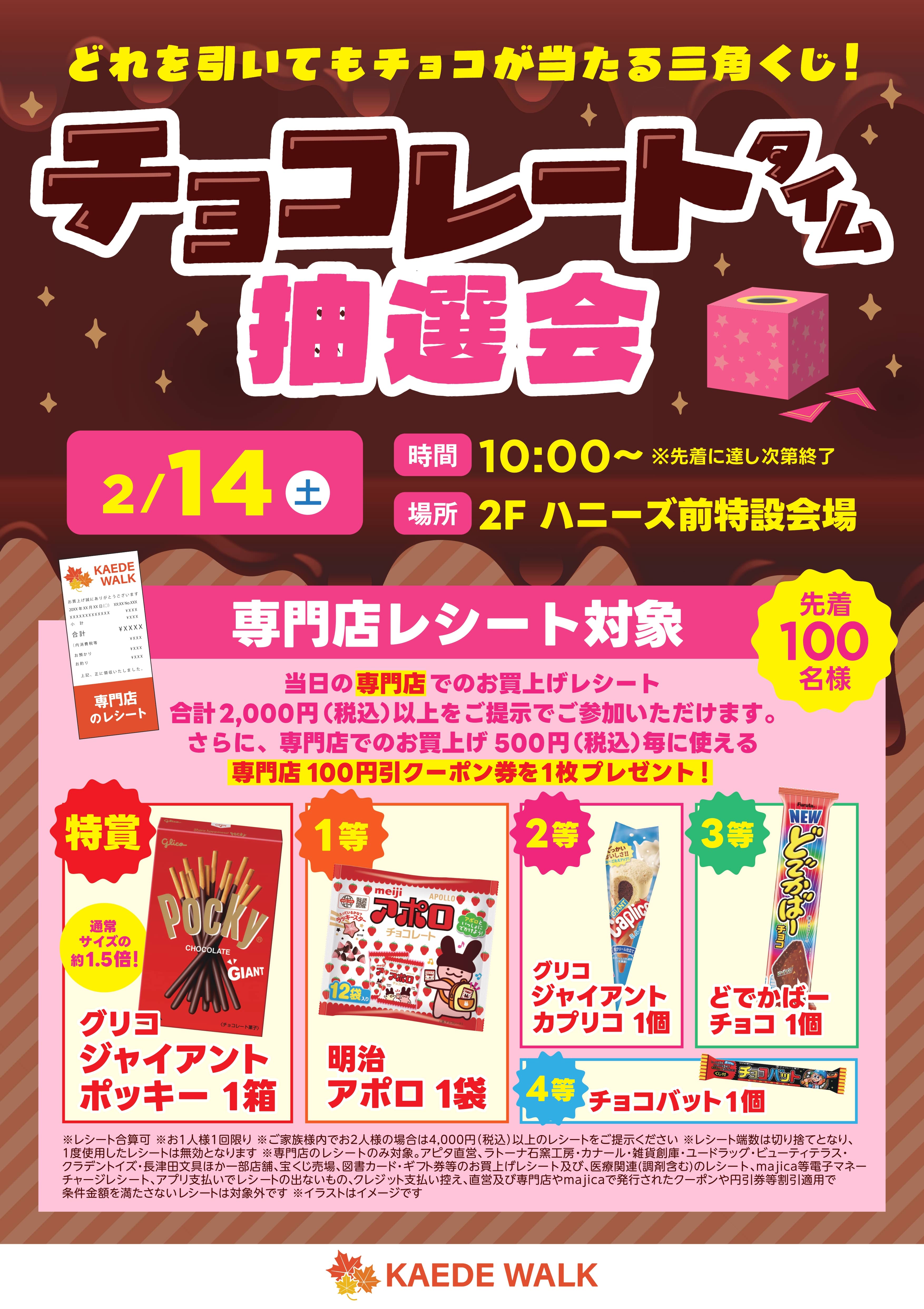 専門店レシート対象】どれを引いてもチョコが当たる三角くじ