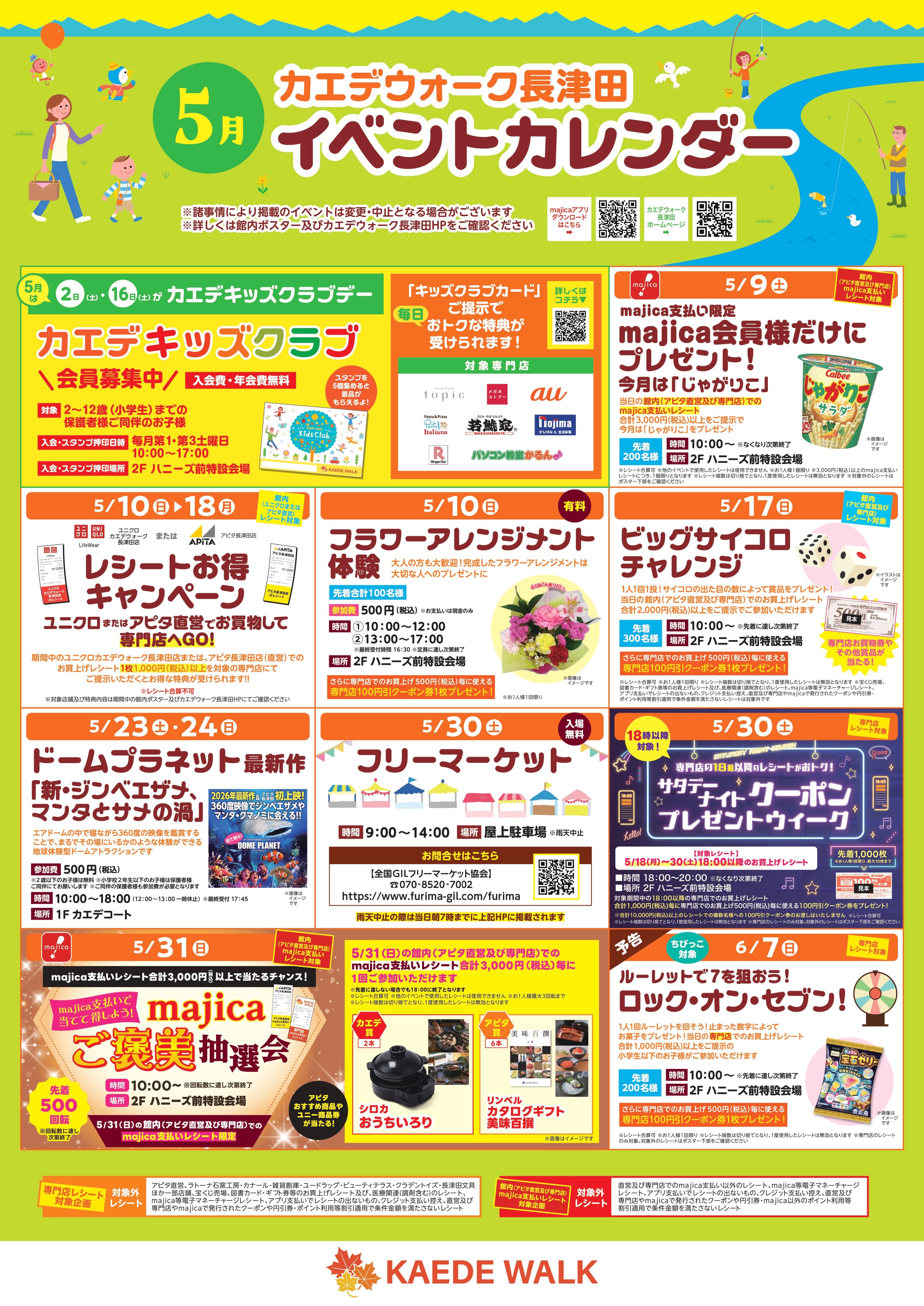 2026年5月イベントカレンダー | イベント・キャンペーン | カエデ
