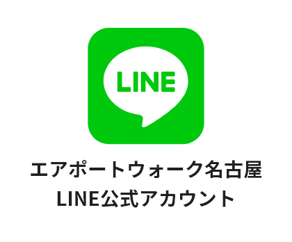 エアポートウォーク名古屋のLINE公式アカウントのイメージ