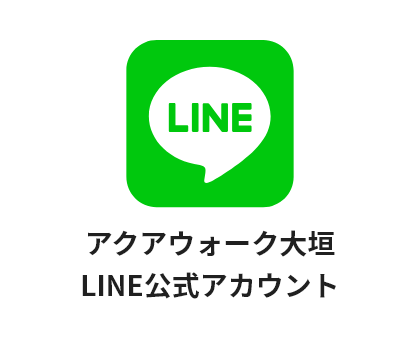 アクアウォーク大垣のLINE公式アカウントのイメージ