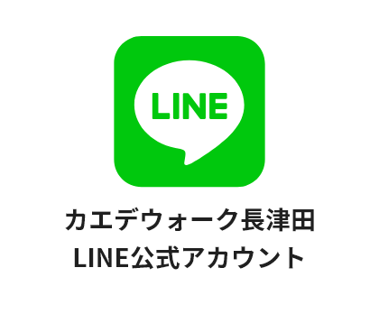 カエデウォーク長津田のLINE公式アカウントのイメージ