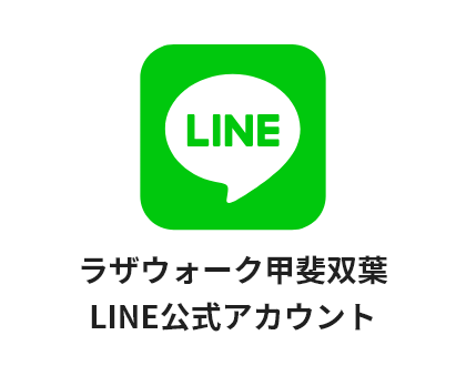 ラザウォーク甲斐双葉のLINE公式アカウントのイメージ