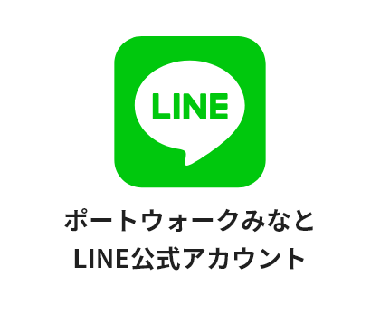 ポートウォークみなとのLINE公式アカウントのイメージ