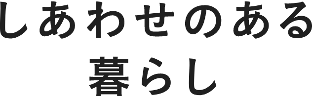 しあわせのある暮らし