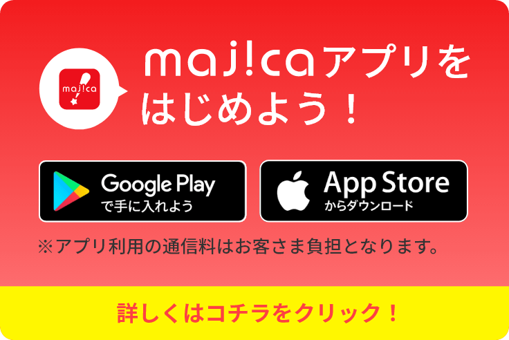 majicaアプリをはじめよう!最大5%!ポイントが貯まる!会員限定のおトクなクーポンが使える!限定セールなど店舗の情報が届く!