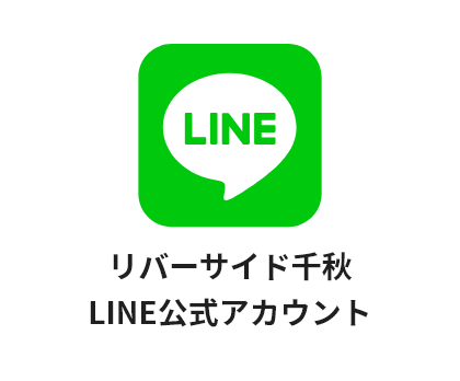 リバーサイド千秋のLINE公式アカウントのイメージ