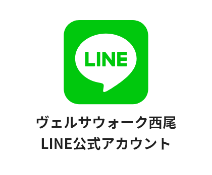 ヴェルサウォーク西尾のLINE公式アカウントのイメージ